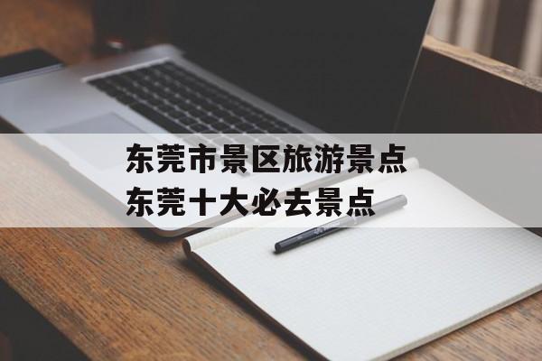 东莞市景区旅游景点 东莞十大必去景点-第1张图片-