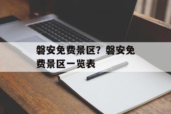 磐安免费景区？磐安免费景区一览表-第1张图片-
