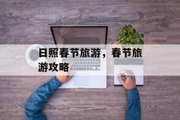 日照春节旅游，春节旅游攻略-第1张图片-