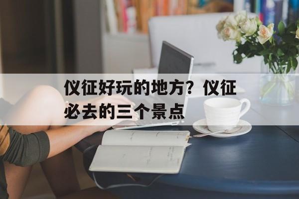 仪征好玩的地方？仪征必去的三个景点-第1张图片-