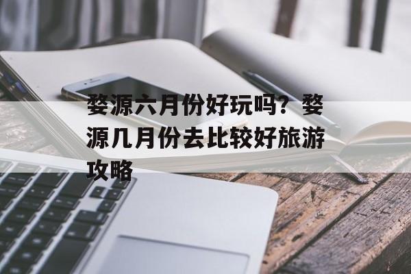 婺源六月份好玩吗？婺源几月份去比较好旅游攻略-第1张图片-