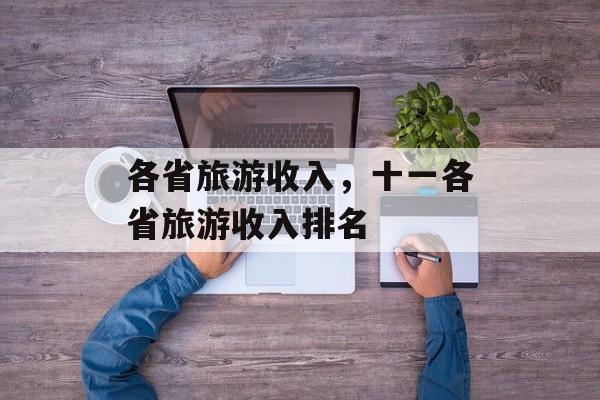 各省旅游收入，十一各省旅游收入排名-第1张图片-