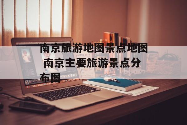 南京旅游地图景点地图 南京主要旅游景点分布图-第1张图片-