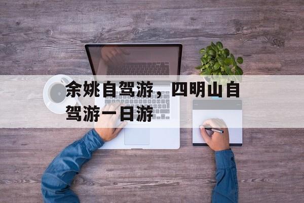 余姚自驾游，四明山自驾游一日游-第1张图片-