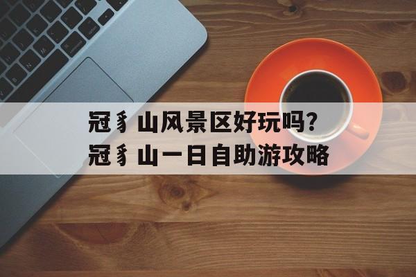 冠豸山风景区好玩吗？冠豸山一日自助游攻略-第1张图片-