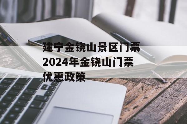 建宁金铙山景区门票 2024年金铙山门票优惠政策-第1张图片-