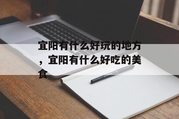 宜阳有什么好玩的地方，宜阳有什么好吃的美食-第1张图片-