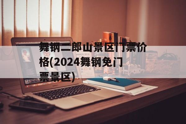 舞钢二郎山景区门票价格(2024舞钢免门票景区)-第1张图片-