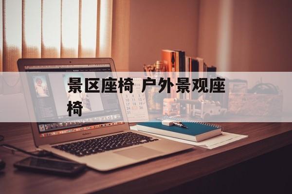 景区座椅 户外景观座椅-第1张图片-