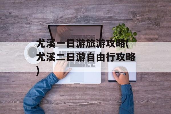 尤溪一日游旅游攻略(尤溪二日游自由行攻略)-第1张图片-