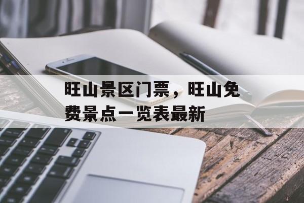 旺山景区门票，旺山免费景点一览表最新-第1张图片-