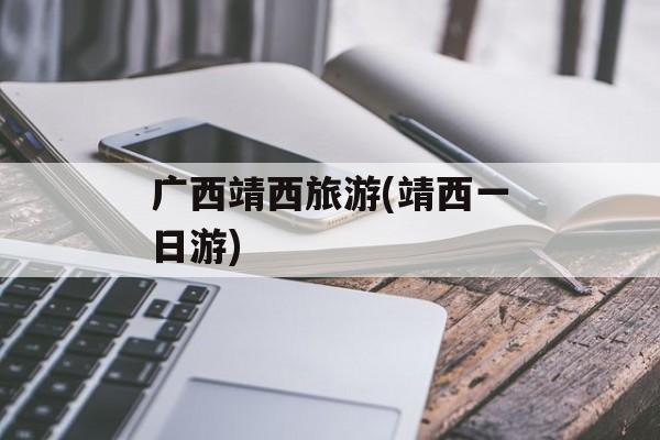 广西靖西旅游(靖西一日游)-第1张图片-