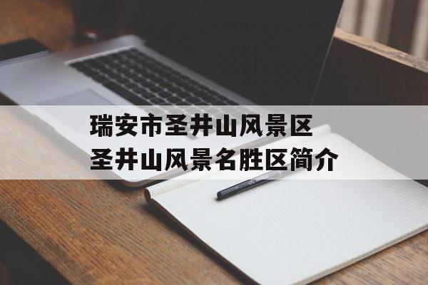 瑞安市圣井山风景区 圣井山风景名胜区简介-第1张图片-