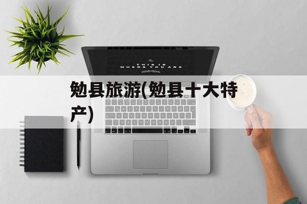 勉县旅游(勉县十大特产)-第1张图片-