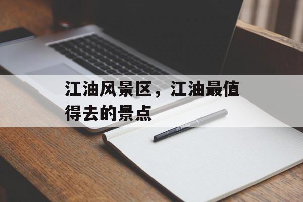 江油风景区，江油最值得去的景点-第1张图片-