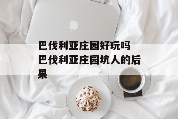 巴伐利亚庄园好玩吗 巴伐利亚庄园坑人的后果-第1张图片-