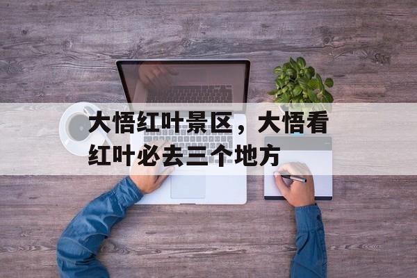 大悟红叶景区，大悟看红叶必去三个地方-第1张图片-
