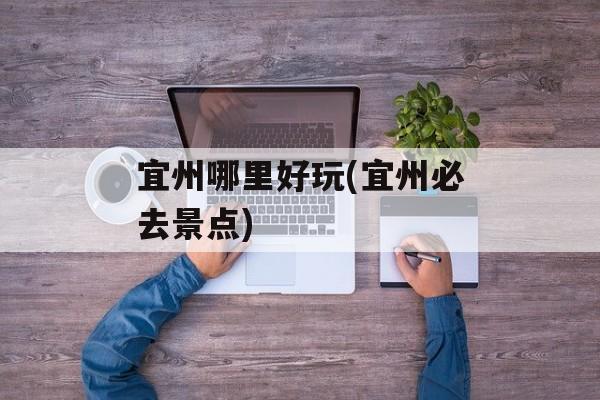 宜州哪里好玩(宜州必去景点)-第1张图片-